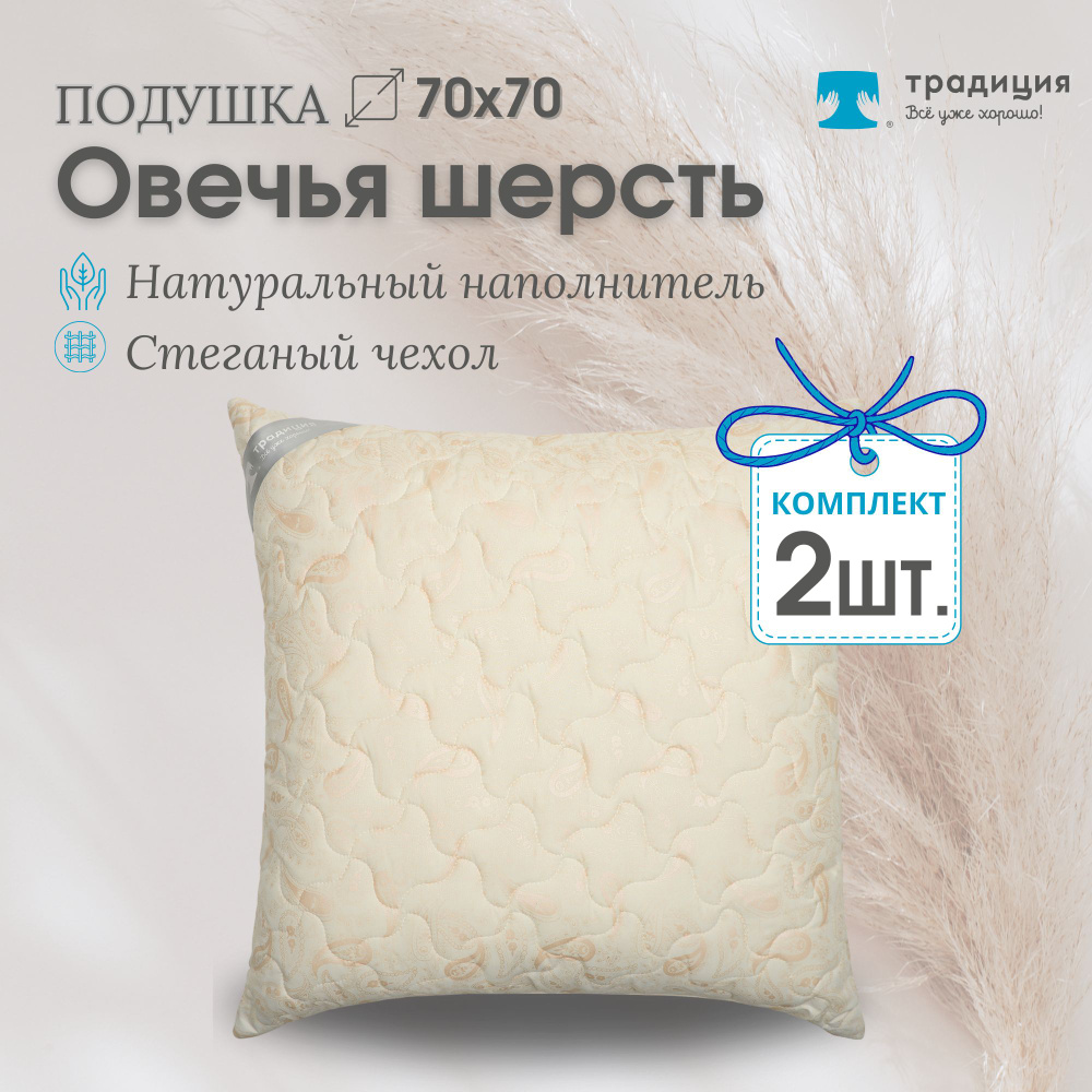 Подушка Традиция Стандарт овечка 70х70, поплекс 2 шт #1