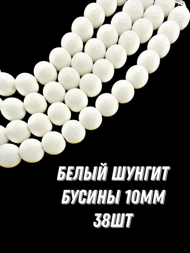 Белый шунгит бусины шарик 10 мм, 36-38 см/нить, около 38 шт, для браслетов, бус, украшений  #1