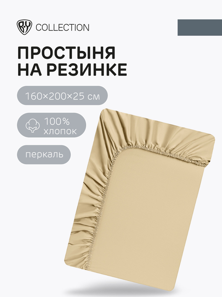 Простыня на резинке BY COLLECTION, 160х200х25см, 100% хлопок, песочный  #1