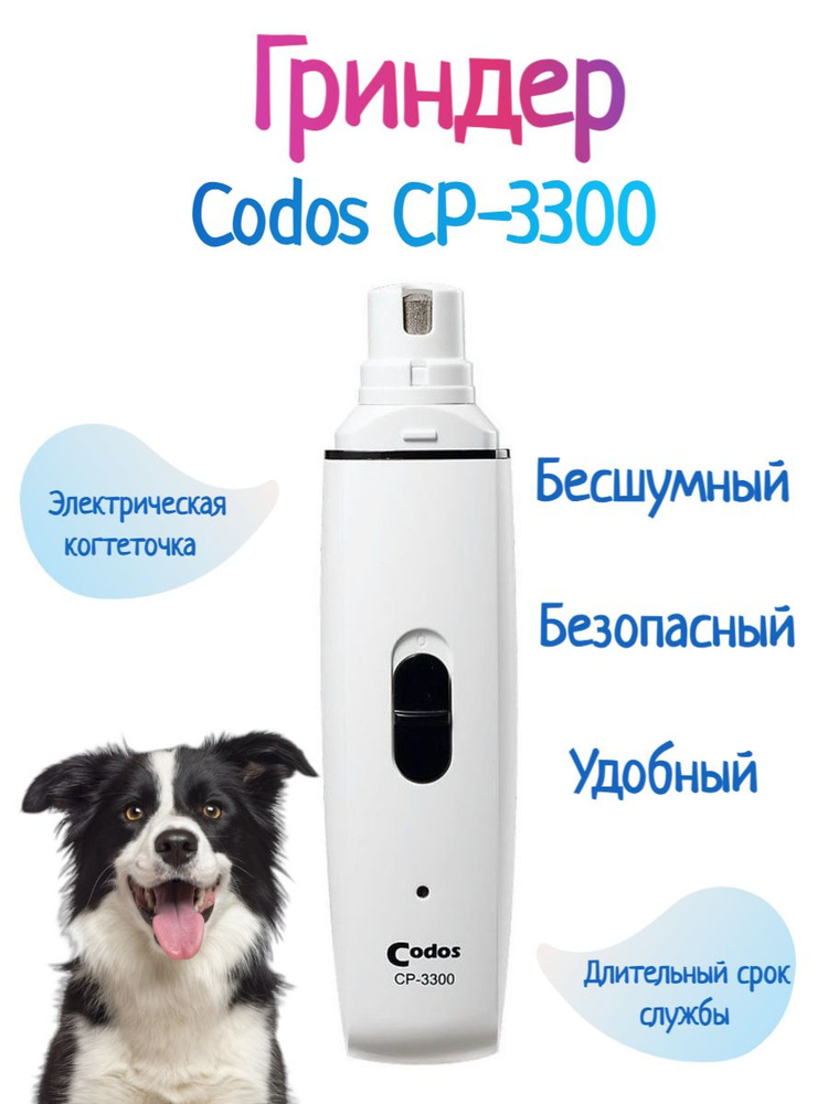 Codos CP 3300 Гриндер когтерез для животных, кошек, собак #1