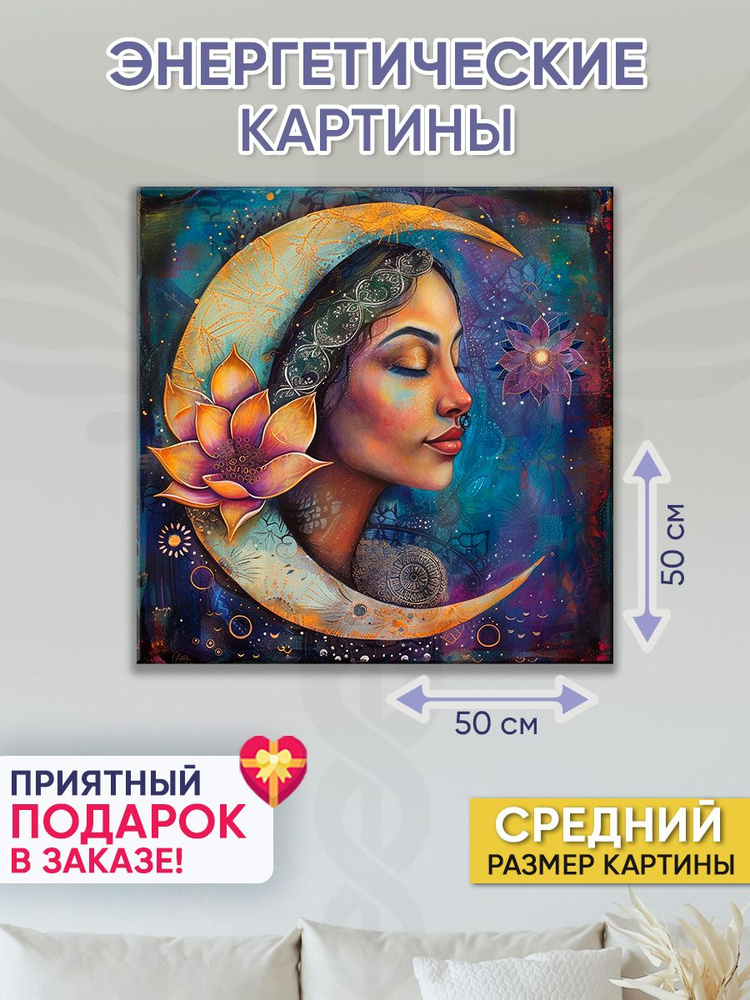 Точка Силы Картина "Лунная богиня", 50  х 50 см #1