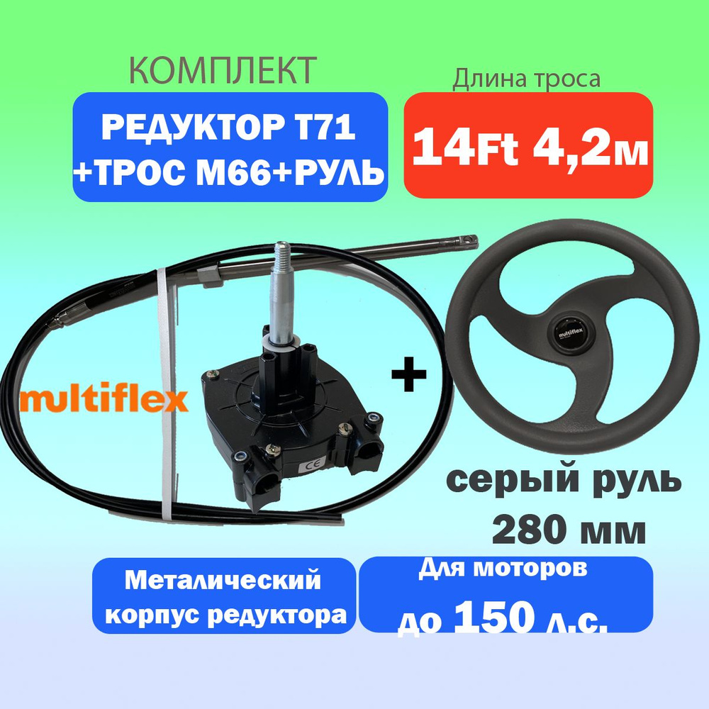 Набор: рулевой редуктор Т71 + трос М66 14 футов (4,2 м) + серый руль 280 мм, для лодки, рулевое управление #1