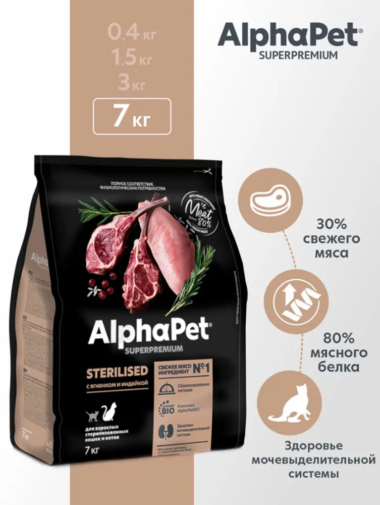 ALPHAPET SUPERPREMIUM STERILISED 7кг сухой корм для взрослых стерилизованных кошек и котов с ягненком #1