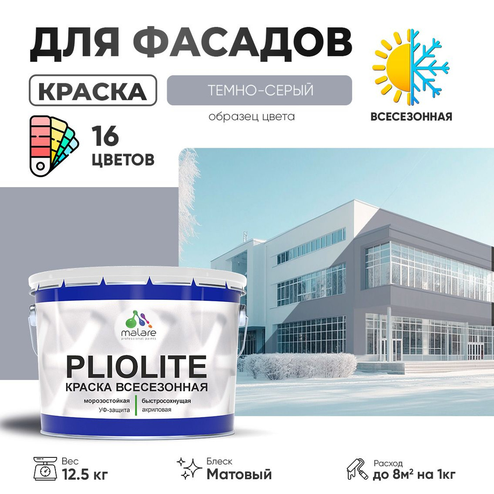 Краска фасадная всесезонная Malare Pliolite для наружных работ по дереву бетону ОСБ плит, универсальная #1