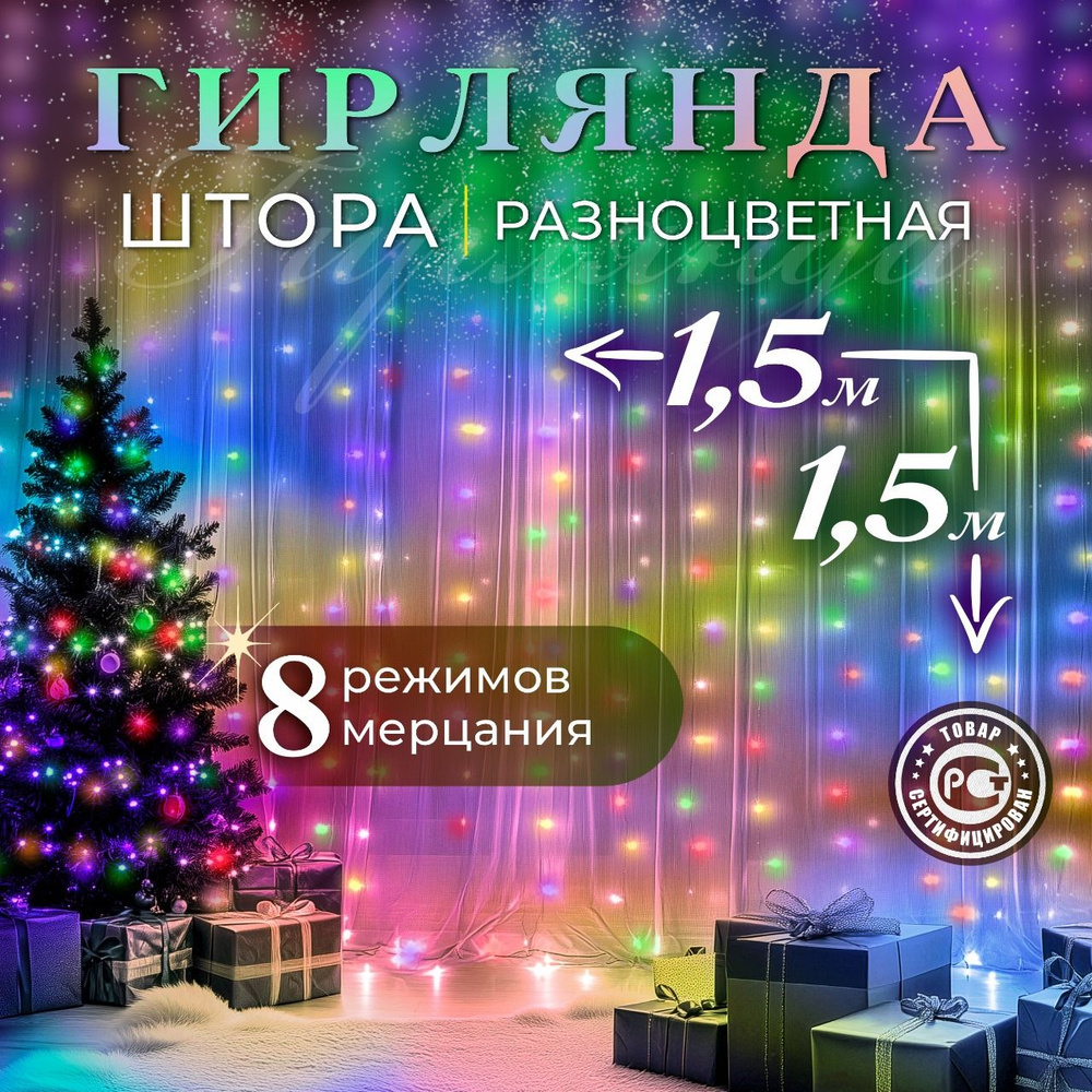 F.U Электрогирлянда интерьерная Штора Светодиодная 72 ламп, 1.5 м, питание От сети 220В, 1 шт  #1