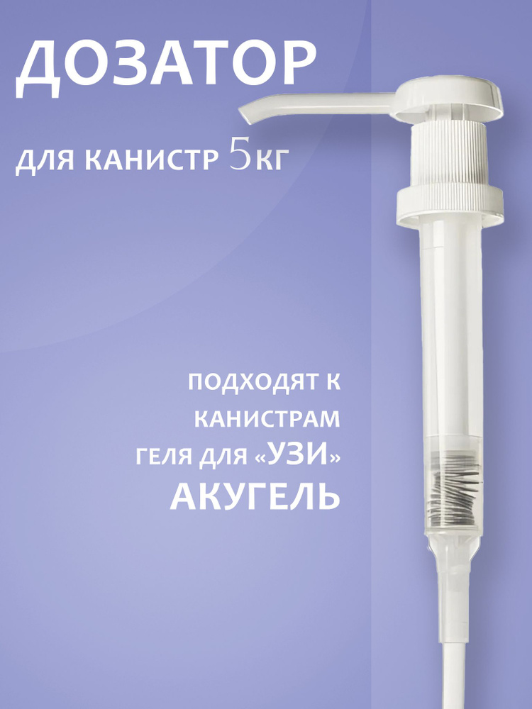 Дозатор для канистр 5 кг Акугель - купить с доставкой по выгодным ценам ...
