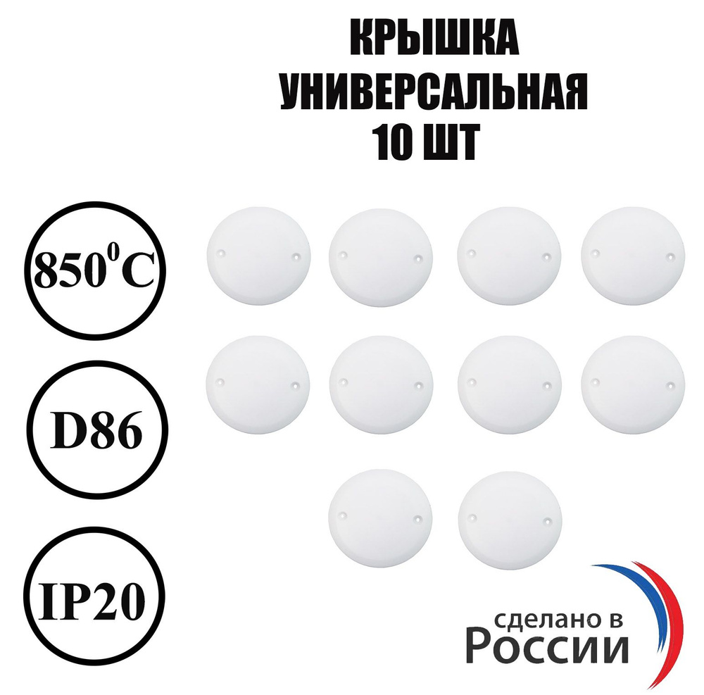 Крышка 10 шт универсальная для установочных коробок (подрозетников) белая диаметр 86 мм  #1