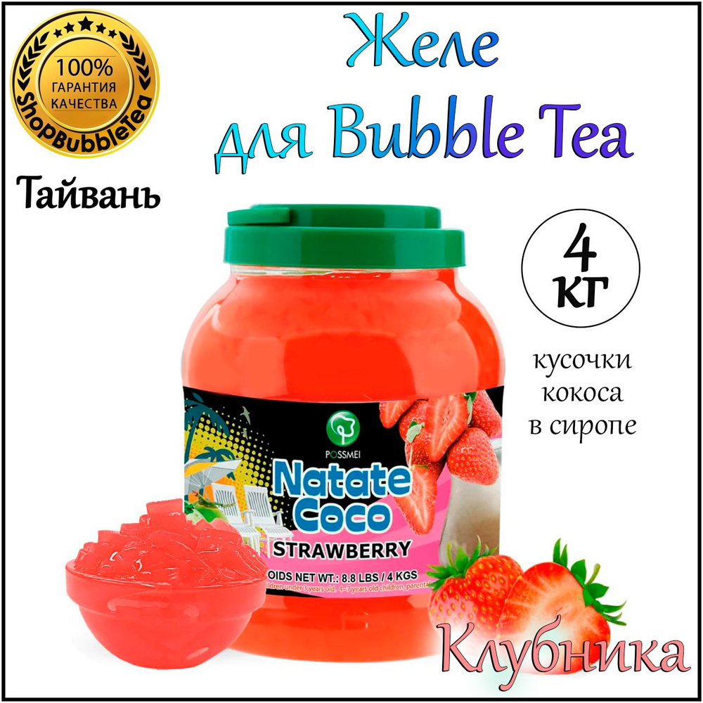 КЛУБНИКА желе, кусочки кокоса, бабл ти, BubbleTea, 4 кг #1