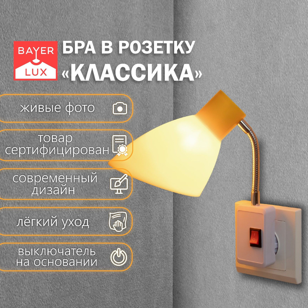 Светильник настенный бра в розетку "Классика" 1х10Вт Е27 желтый 10х14,5х25 см  #1