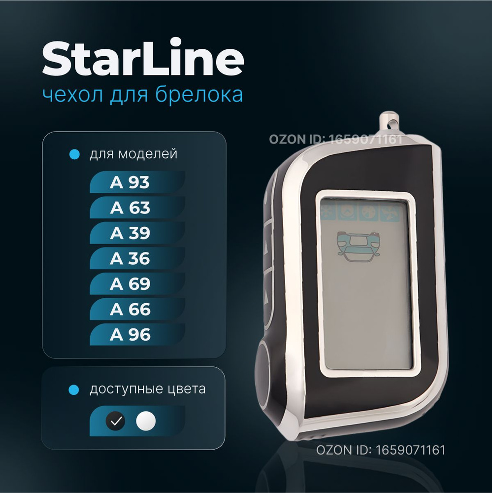 Чехол для брелока сигнализации старлайн StarLine A93, А63, А39, A36, A69, A66, A96 (Черный)  #1