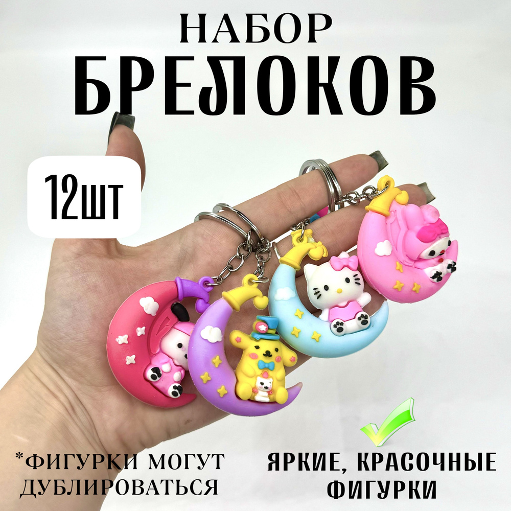 Набор детских брелоков, милые подвески для ключей, 12 штук  #1