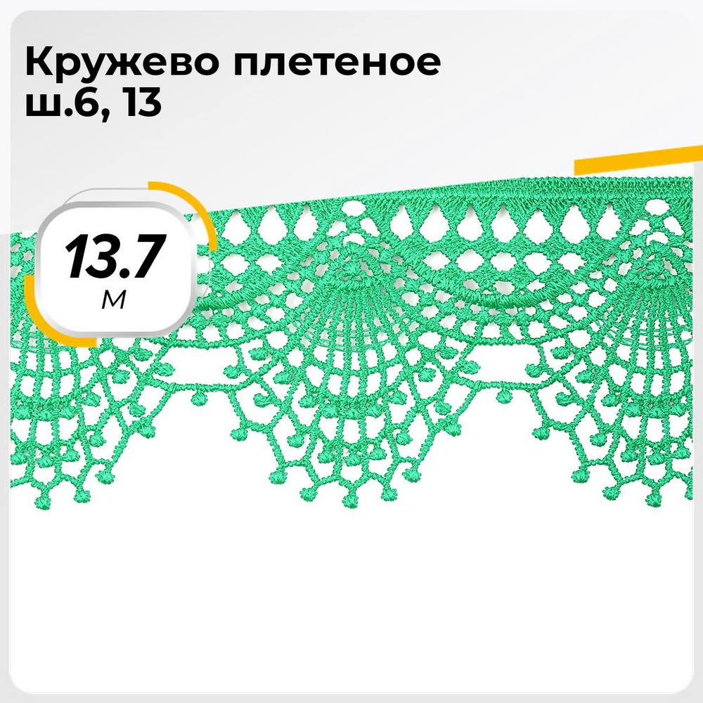 Кружево для рукоделия и шитья вязаное гипюровое, тесьма 6.5 см, 13.7 м  #1