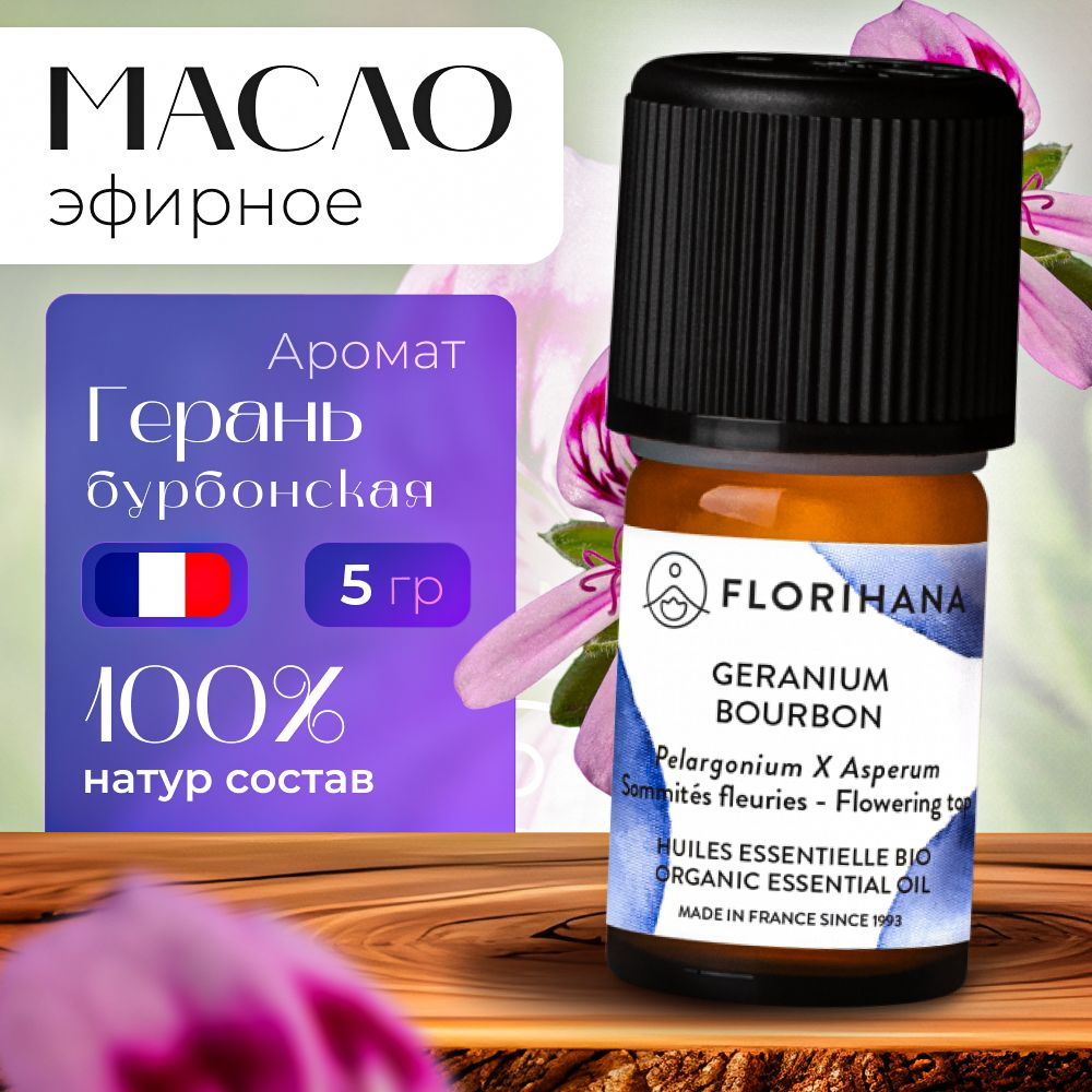 Florihana эфирное масло Герань Бурбон (GERANIUM BOURBON) - 5 гр #1