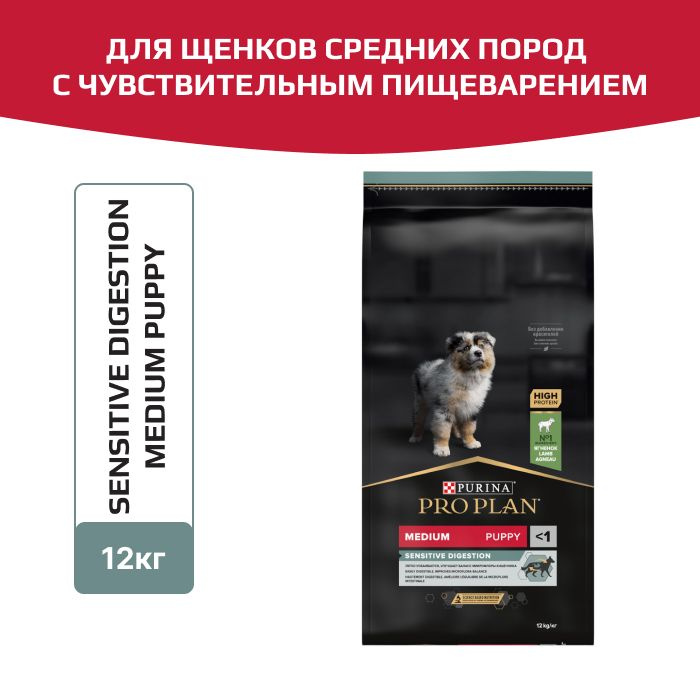 Корм сухой Pro Plan Sensitive Digestion Medium Puppy для щенков средних пород с чувствительным пищеварением, #1