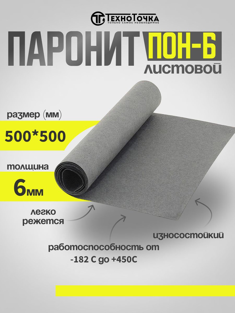 Паронит ПОН-Б 6,0 мм 500*500 ГОСТ 481-80 #1