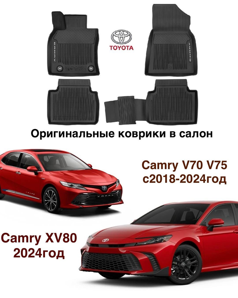 Коврики в салон для Toyota Camry v70 v75 v80 Оригинал #1