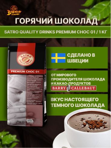 Горячий шоколад, какао Satro PREMIUM CHOC 01 #1