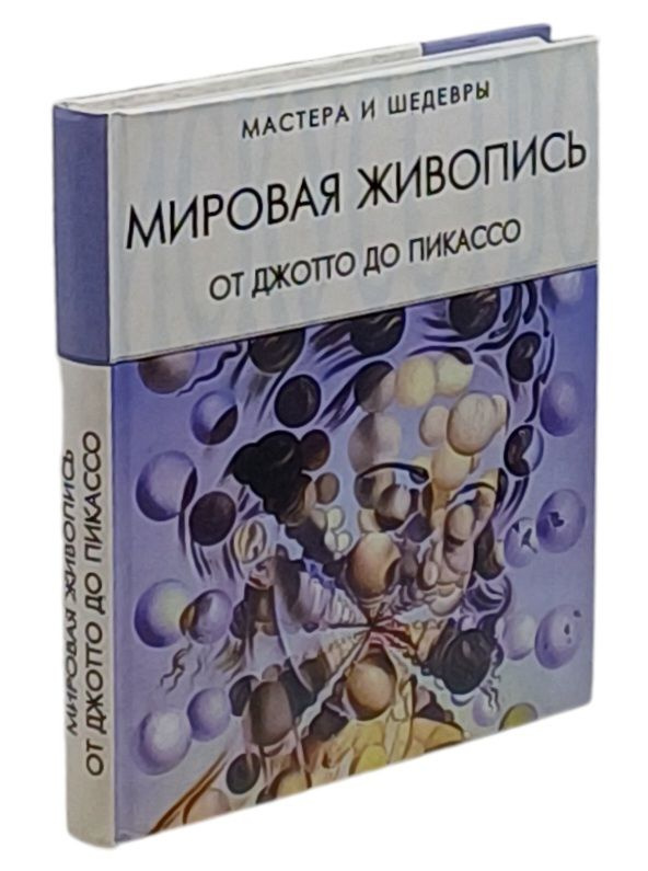 Мировая живопись. От Джотто до Пикассо | Мосин Иван Геннадьевич, Троицкий А  #1