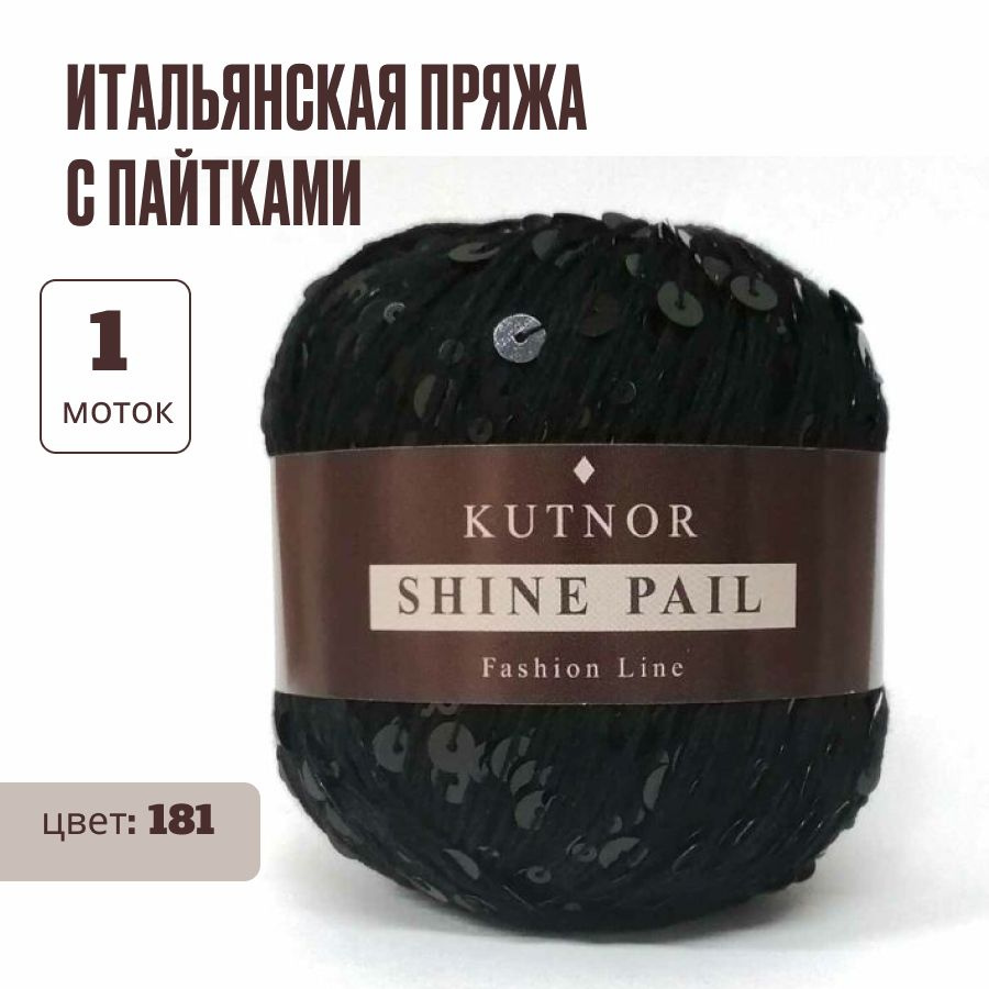 Пряжа пайетки на хлопке Kutnor Shine Pail, Кутнор Шайн Пэил, цвет 181, 1 моток  #1