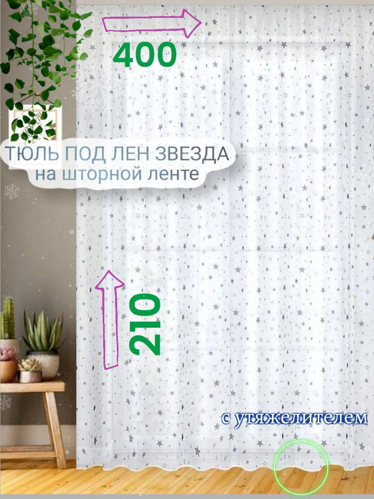 CozyHomeq Тюль высота 210 см, ширина 400 см, крепление - Лента, белый  #1