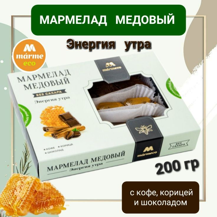 Мармелад медовый "Энергия утра" без сахара 200 гр #1