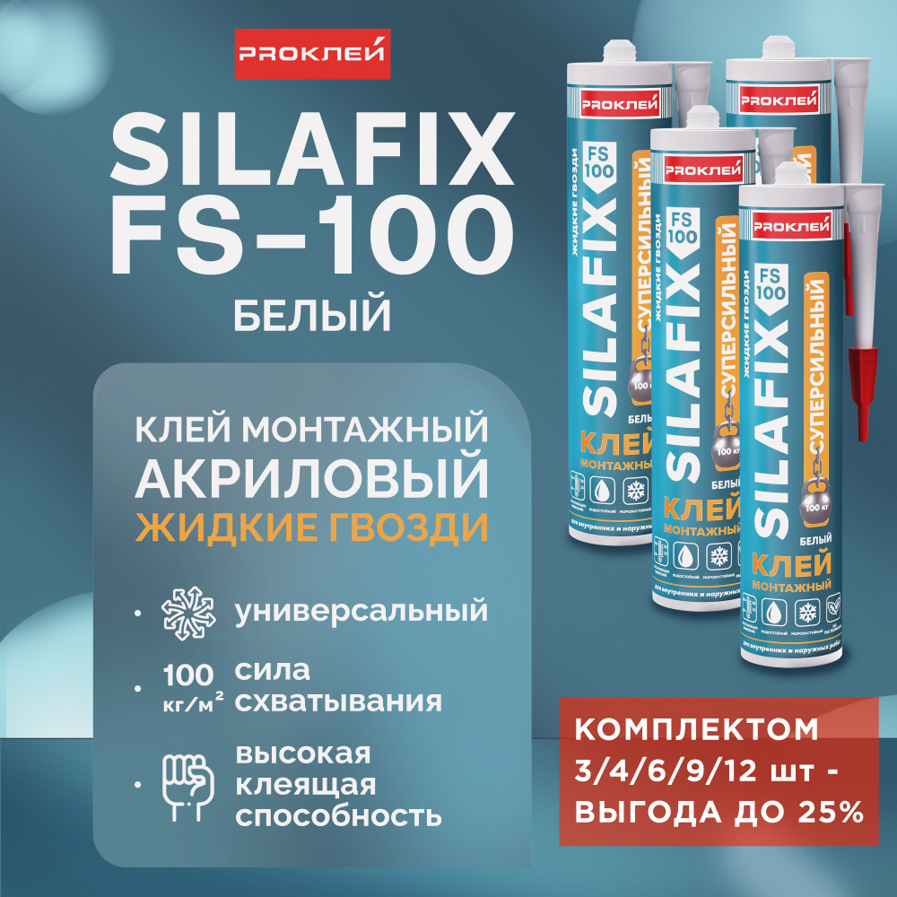 Клей монтажный "жидкие гвозди" PROКЛЕЙ SILAFIX FS-100 белый суперсильный на акриловой основе 4 шт  #1