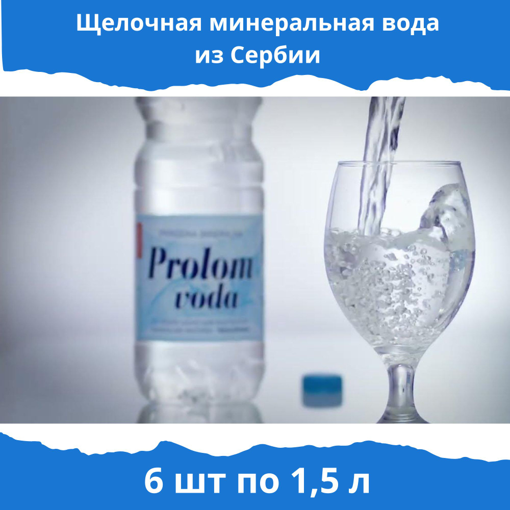 Prolom voda Вода Минеральная Негазированная 1500мл. 6шт #1