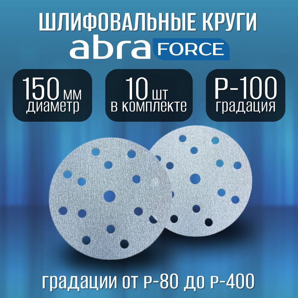 Шлифовальные круги на липучке Р-100 (10 шт). ABRAforce, диаметр 150 мм.  #1