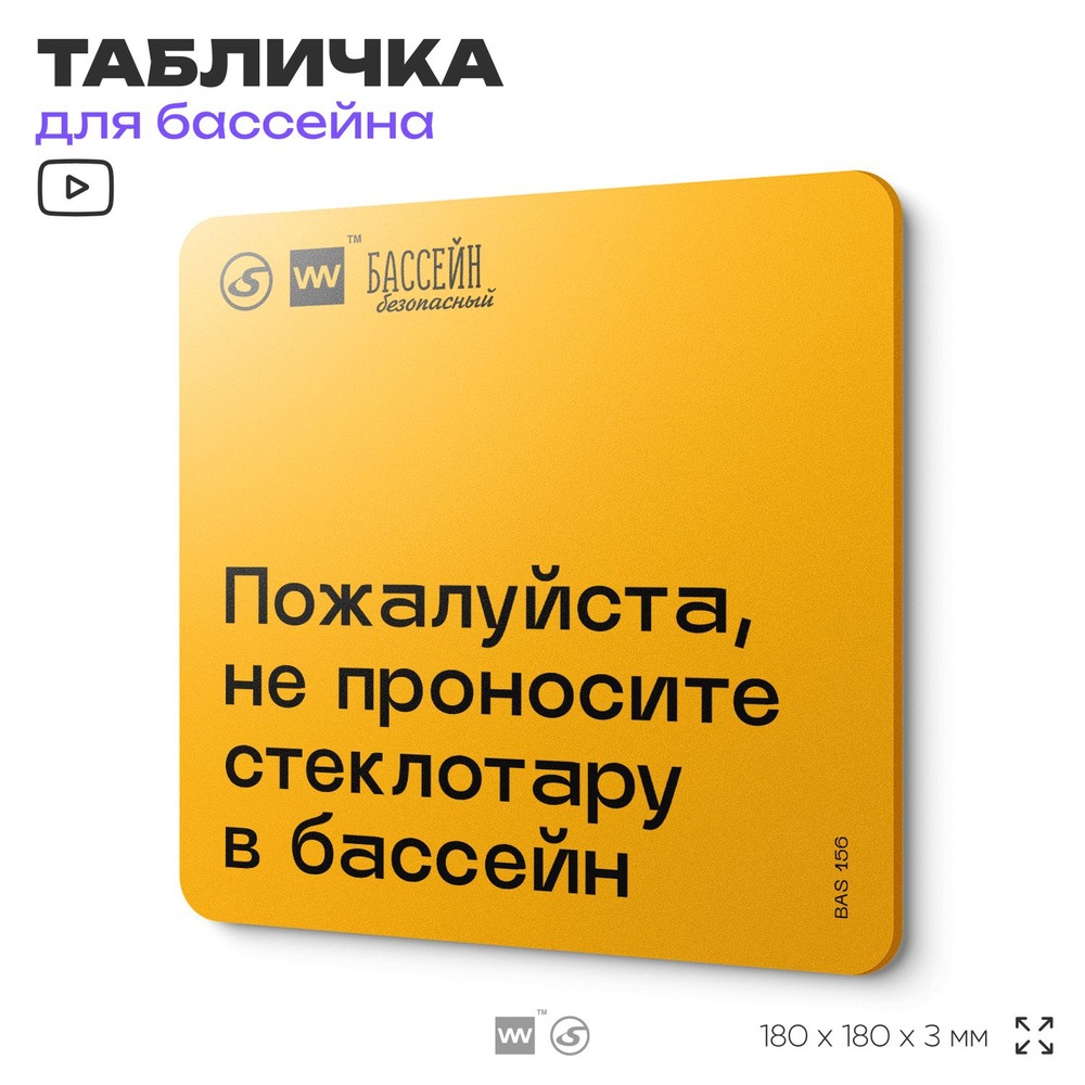 Табличка с правилами бассейна "Не проносите стеклотару" 18х18 см, пластиковая, SilverPlane x Айдентика #1