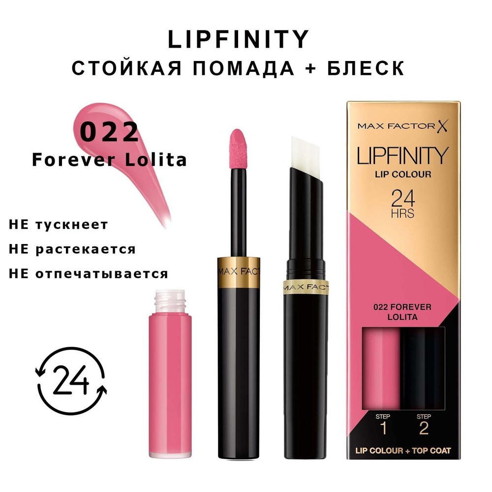 Max Factor Lipfinity 022 Forever Lolita Стойкая жидкая губная помада 2,3 мл и увлажняющий блеск 1,9 г #1