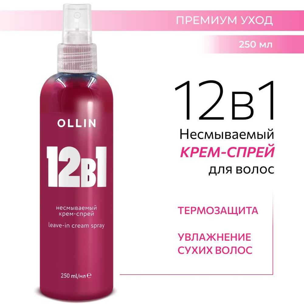 Ollin Professional Спрей для волос 12 в 1 многофункциональный Beauty Family, 250 мл  #1