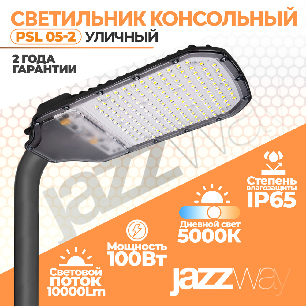 Светильник светодиодный консольный PSL 05-2 100w 5000K IP65 (2г.гар), Jazzway, 1 шт.  #1