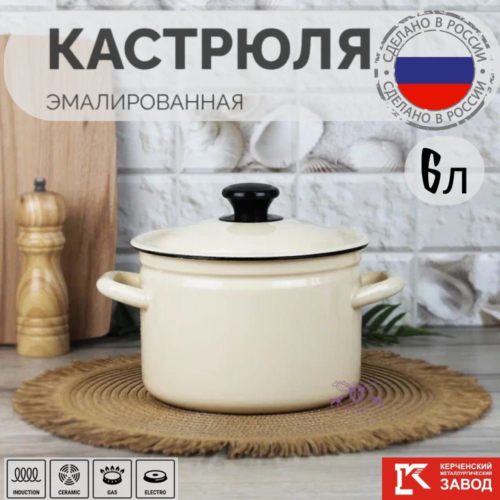 Кастрюля эмалированная сталь 6,0 л "Слоновая кость" Керченская эмаль  #1