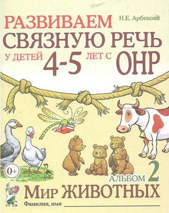 Развиваем связную речь у детей 4 - 5 лет с ОНР. Альбом 2. Мир животных ...