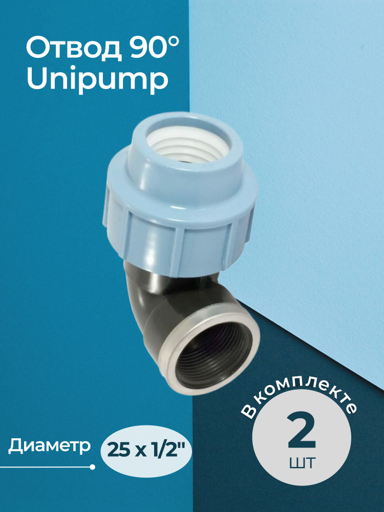 Комплект отводов 90 Unipump с внутренней резьбой 25x1/2" - 2 шт. #1