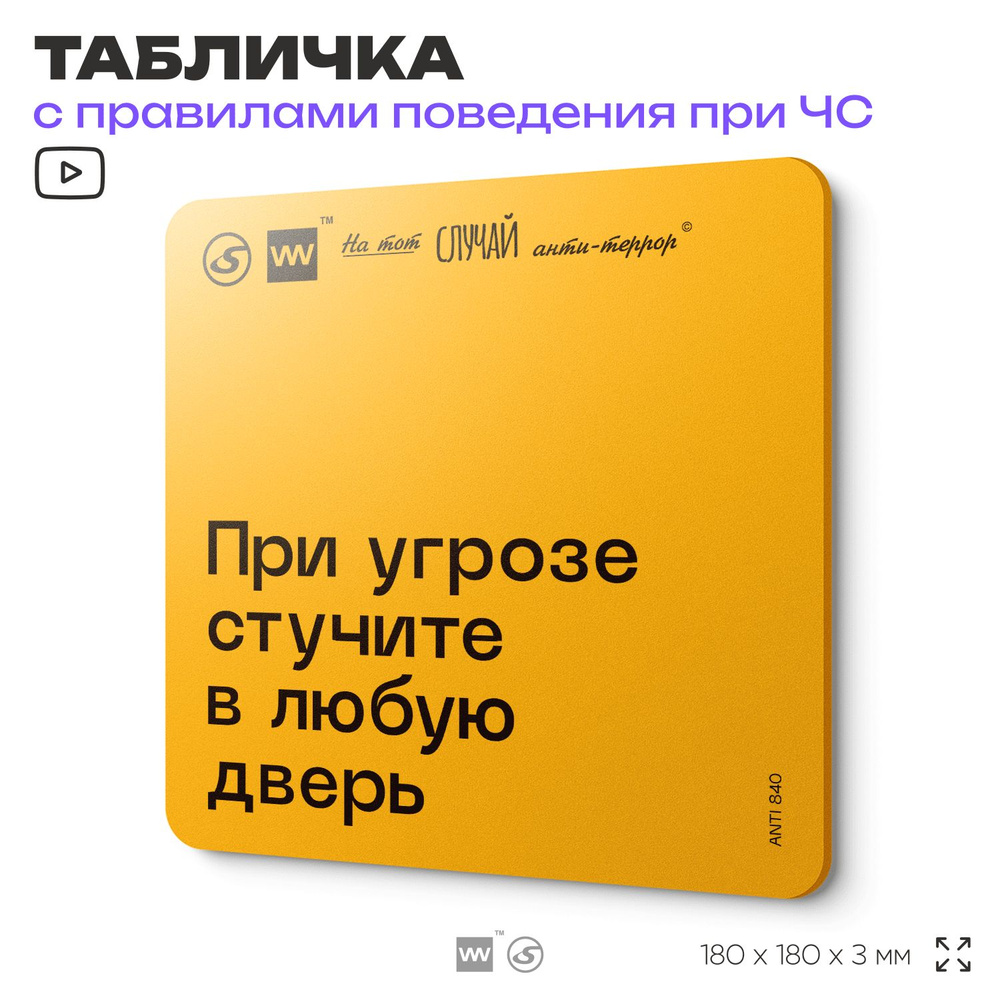 Табличка с правилами поведения при чрезвычайной ситуации "При угрозе стучите в любую дверь" 18х18 см, #1