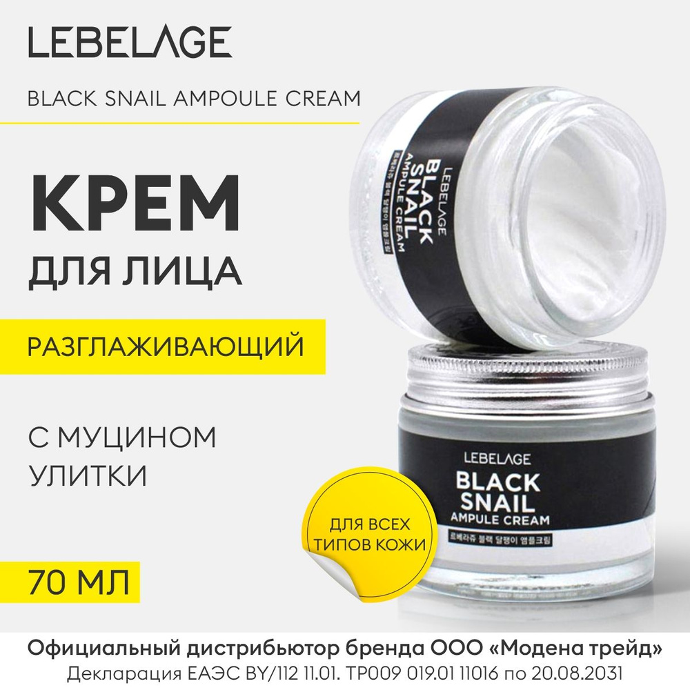 LEBELAGE Крем для лица увлажняющий разглаживающий с муцином улитки BLACK SNAIL AMPOULE CREAM, 70мл / #1