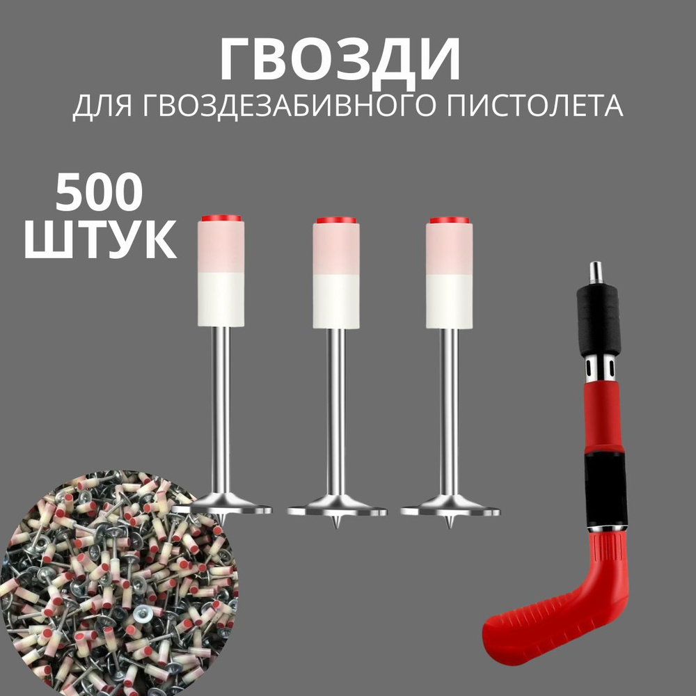 Гвозди для порохового монтажного гвоздезабивного пистолета 500 шт ...