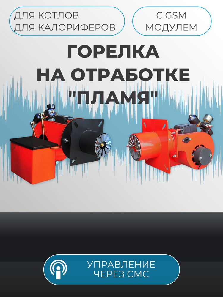 горелки на отработанном масле – купить в Ставрополе от Ставпечь