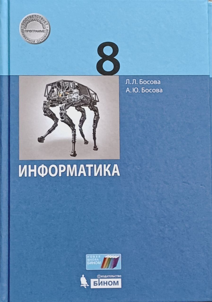 Информатика. 8 класс. Босова Учебник |  Босова Л. Л. #1