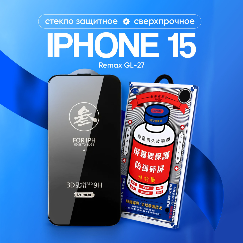 Стекло на Айфон 15 REMAX GL-27, усиленное, защитное, противоударное / стекло для iPhone 15  #1