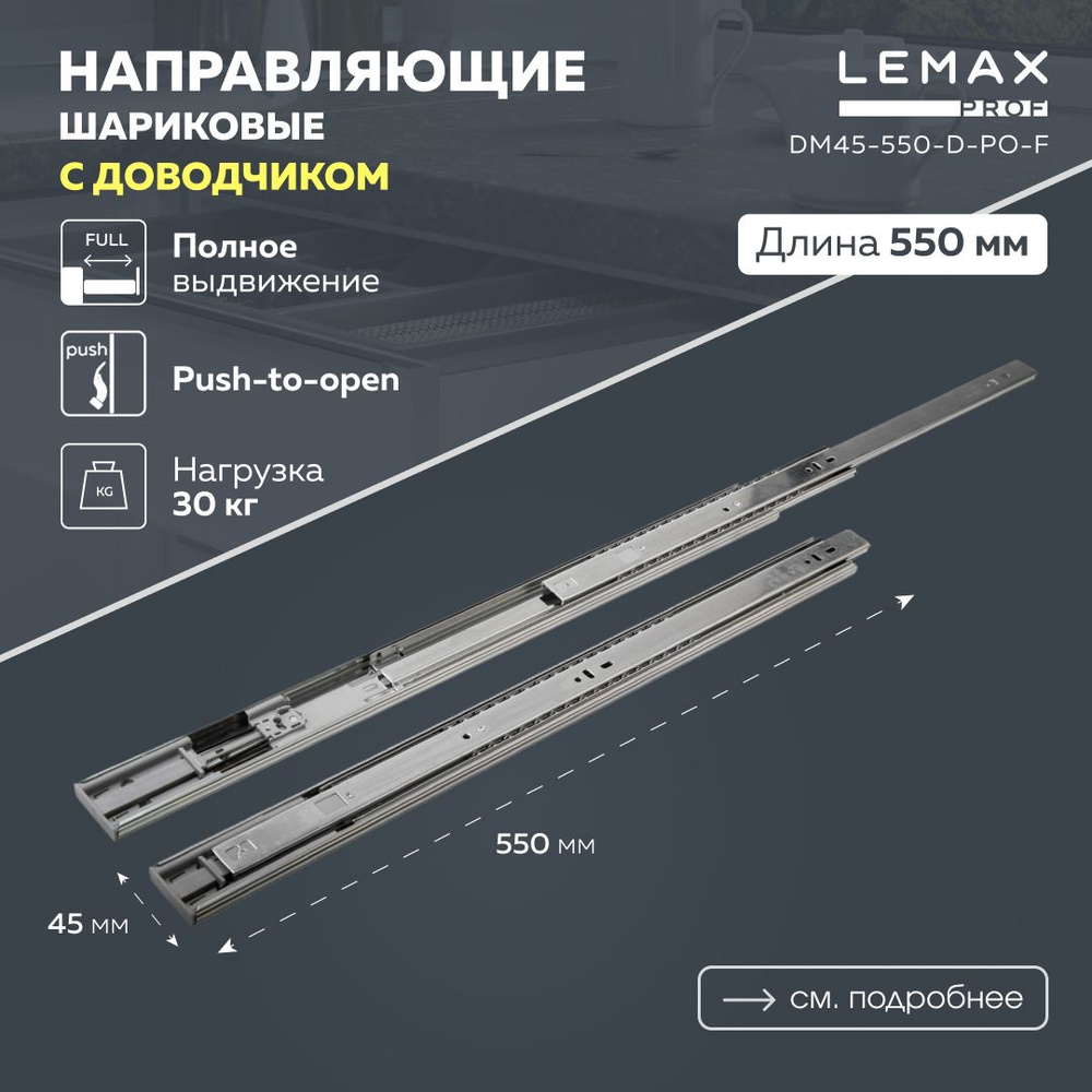 Направляющие шариковые полного выдвижения с доводчиком Lemax Prof 550 мм / Комплект фурнитуры для ящиков #1