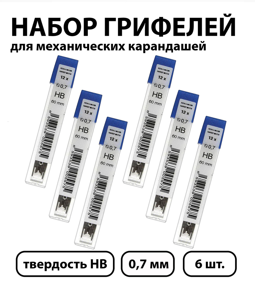 Набор 6 шт. - Грифели для механических карандашей Koh-I-Noor "4162", 12 шт., 0,7 мм, HB  #1