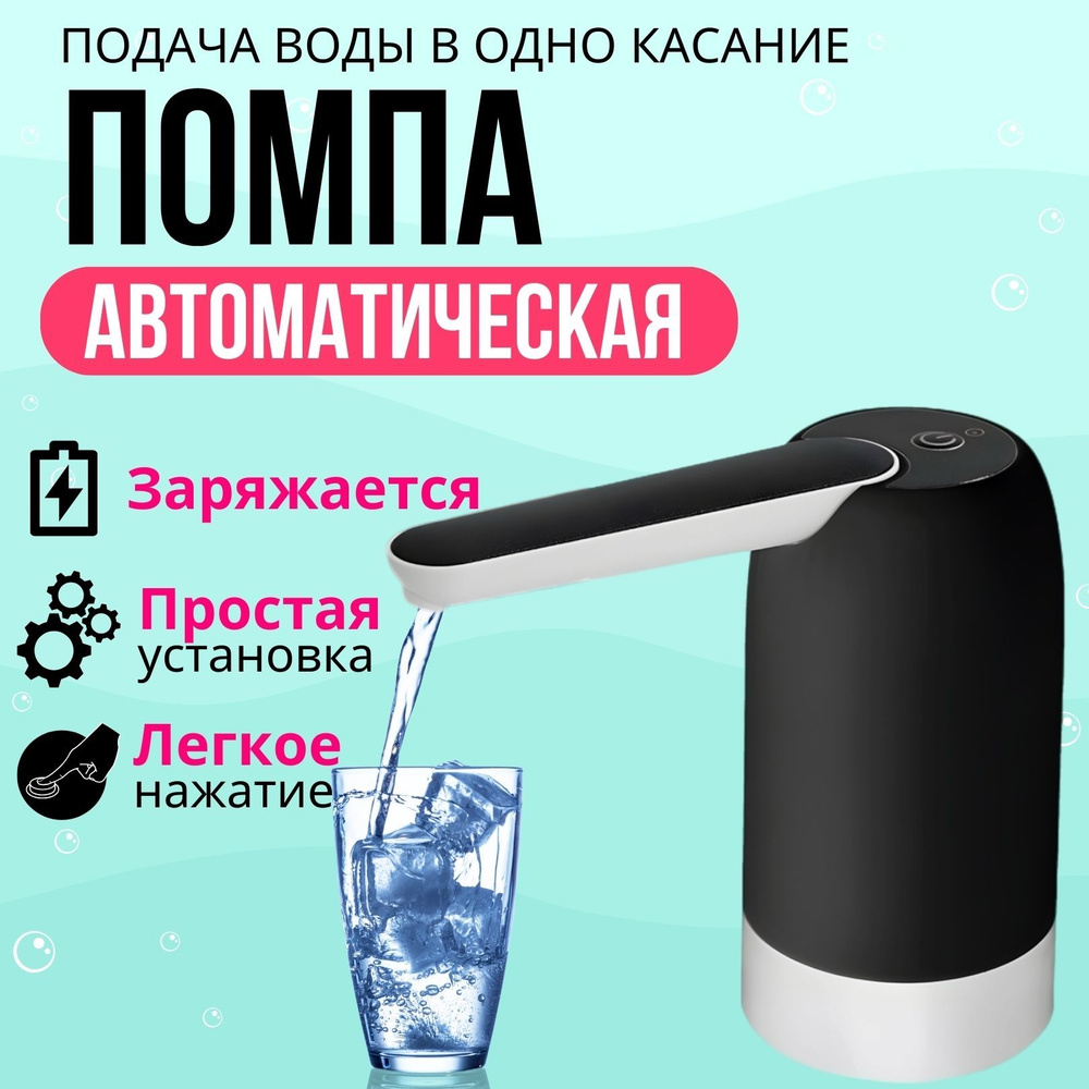 Помпа для воды электрическая, на бутыль 19, 10, 5 литров черно-белая ...