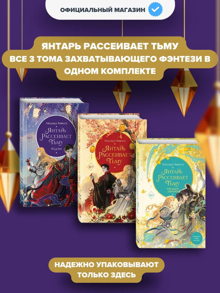 Комплект из 3 книг Янтарь рассеивает тьму Асдэм (#2) Мелодия демона (#3) | Аквила Люцида  #1