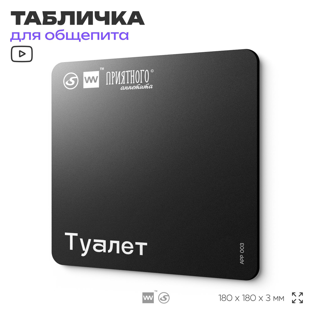 Табличка информационная "Туалет" для столовой, 18х18 см, пластиковая, SilverPlane x Айдентика Технолоджи #1