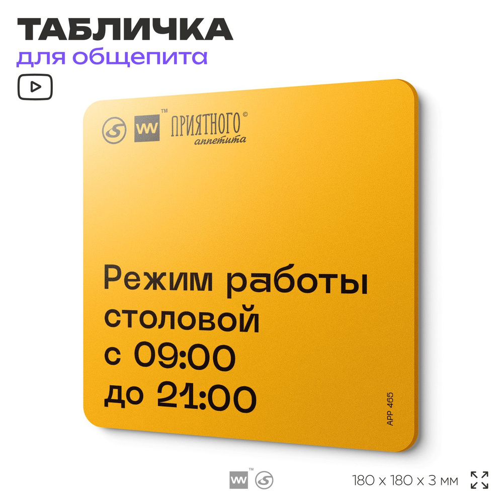 Табличка с правилами "Режим работы столовой с 9:00 до 21:00" для столовой, 18х18 см, пластиковая, SilverPlane #1