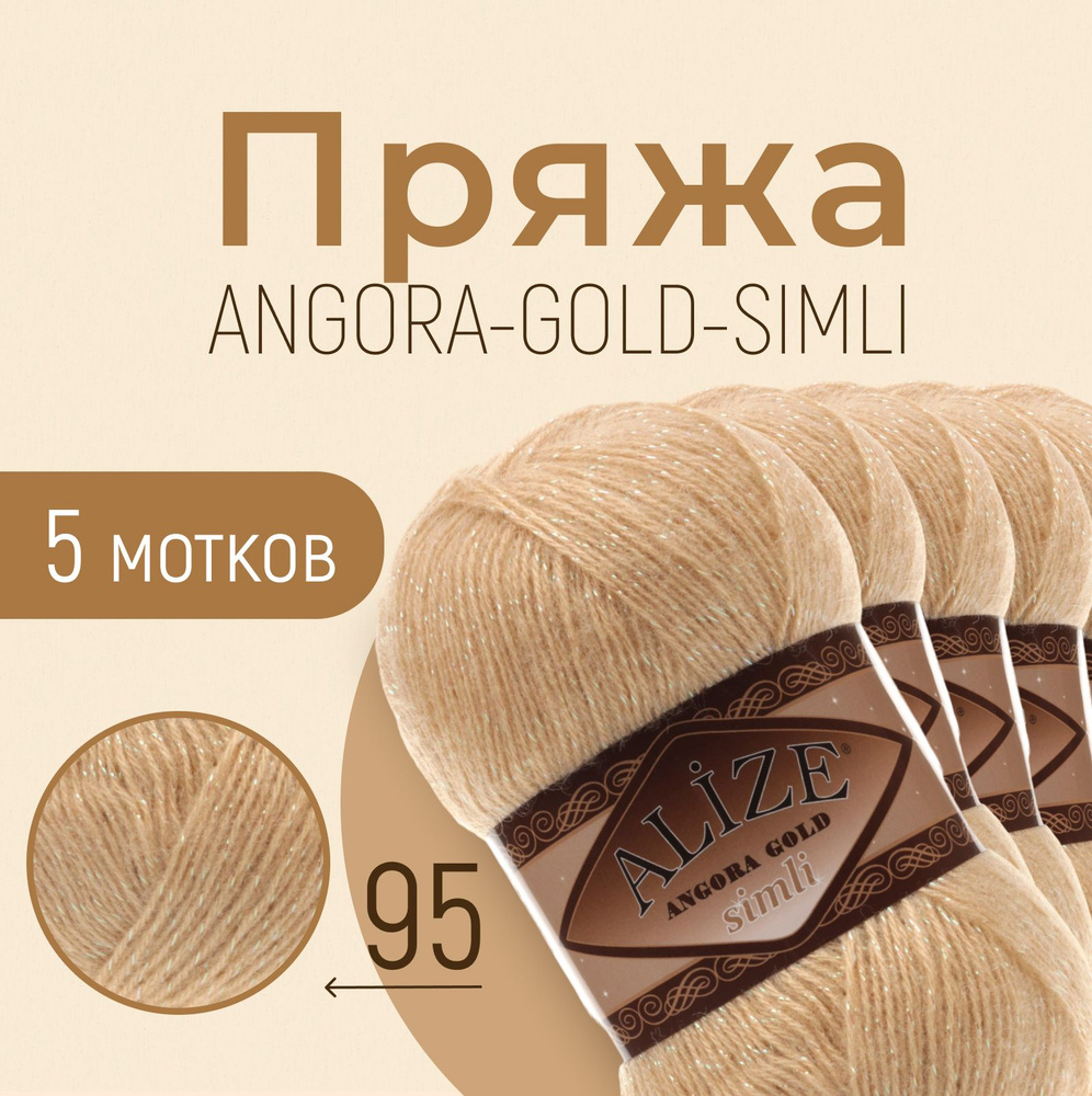 Пряжа ALIZE Angora gold simli, АЛИЗЕ Ангора голд симли, верблюжий (95), 5 мотков, 500 м/100 г, 20% шерсть #1