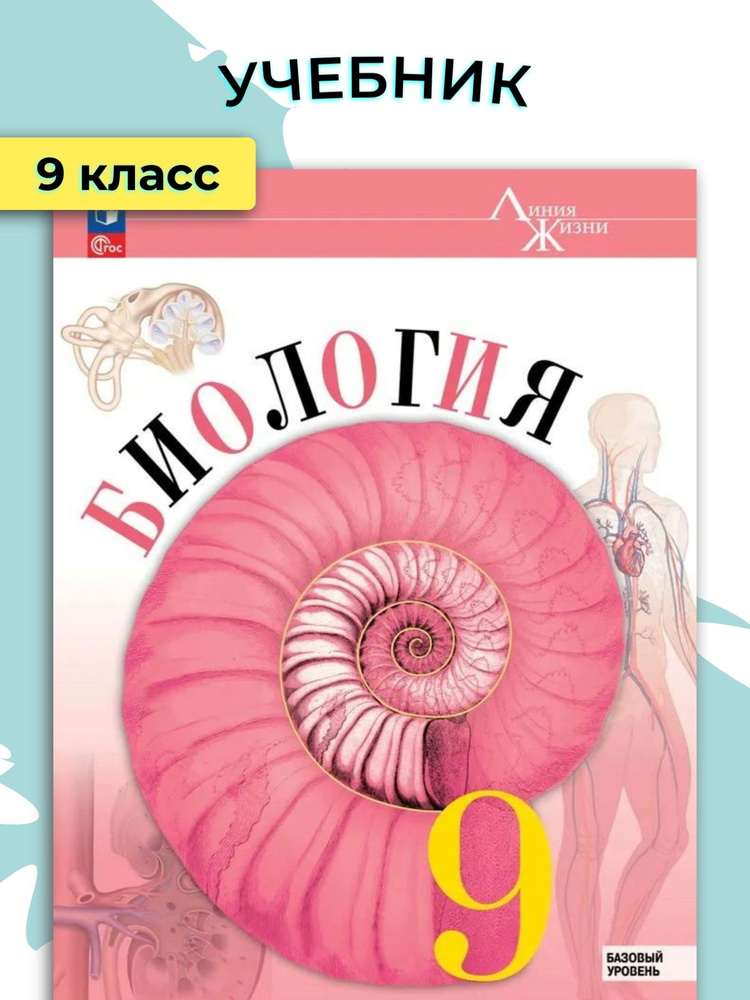 Учебник. Биология. 9 класс. Линия жизни. Базовый уровень / Пасечник В.В ...