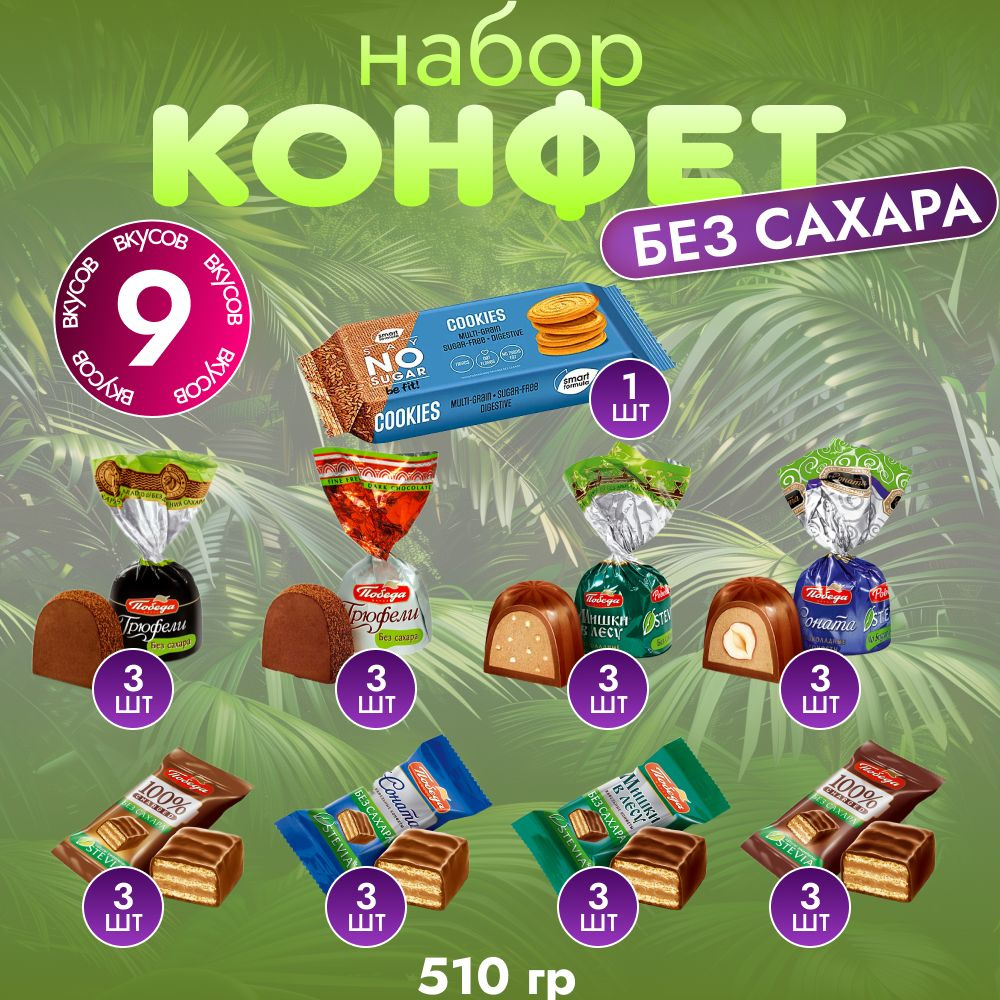 Конфеты шоколадные без сахара трюфели 510гр. #1